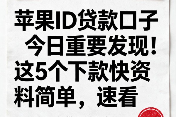 苹果ID贷款口子今日重要发现!这5个下款快资料简单,速看