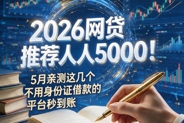 2026网贷推荐人人5000!5月亲测这几个不用身份证借款的平台秒到账