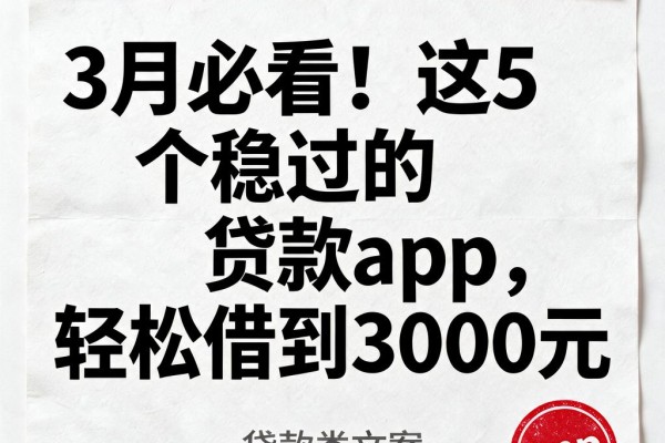 3月必看!这5个稳过的贷款app,轻松借到3000元