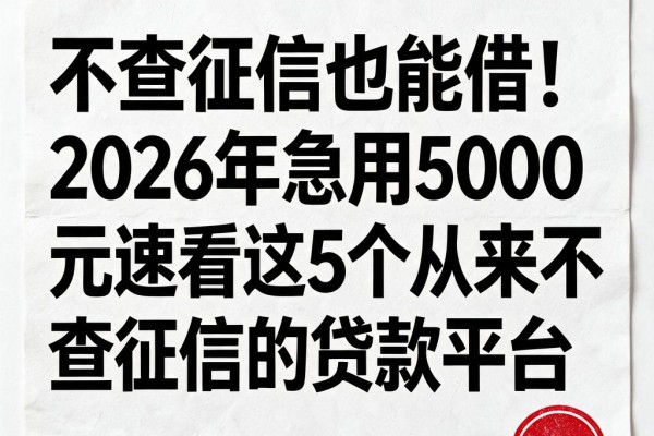 不查征信也能借!2026年急用5000元速看这5个从来不查征信的贷款平台