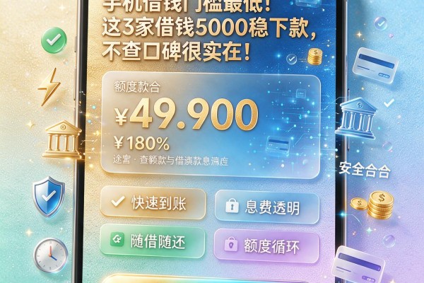 手机借钱门槛最低!这3家借钱5000稳下款,不查口碑很实在