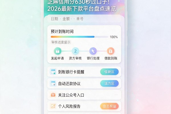 芝麻信用分630秒过口子！2026最新下款平台盘点速览