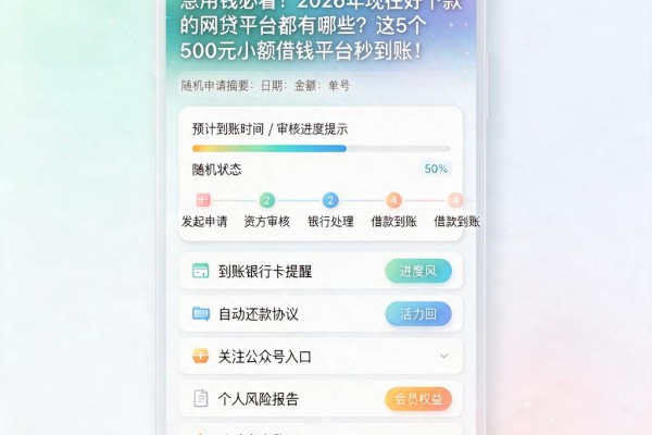 急用钱必看!2026年现在好下款的网贷平台都有哪些?这5个500元小额借钱平台秒到账!