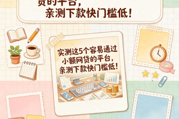 实测这5个容易通过小额网贷的平台,亲测下款快门槛低!