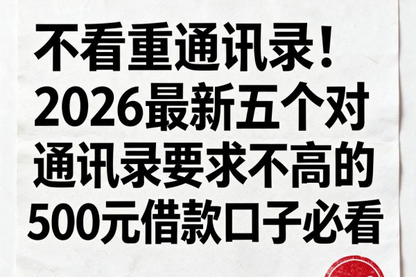不看重通讯录!2026最新五个对通讯录要求不高的500元借款口子必看