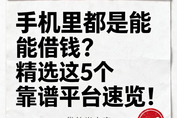 手机里都是能借钱?精选这5个靠谱平台速览!