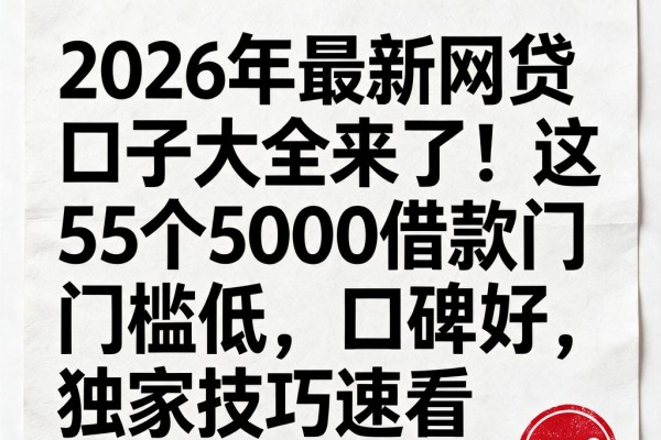 2026年最新网贷口子大全来了!这5个5000借款门槛低、口碑好,独家技巧速看