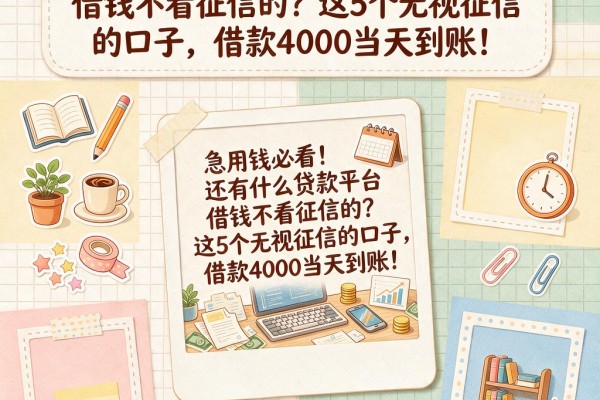 急用钱必看！还有什么贷款平台借钱不看征信的？这5个无视征信的口子，借款4000当天到账！