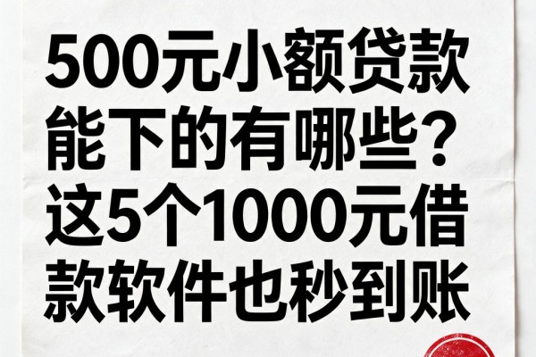500元小额贷款能下的有哪些?这5个1000元借款软件也秒到账