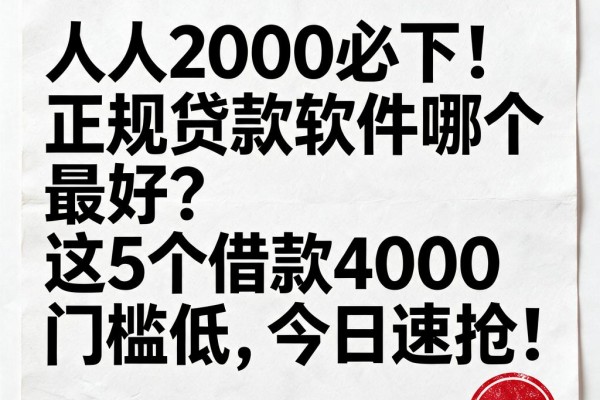 人人2000必下!正规贷款软件哪个最好?这5个借款4000门槛低,今日速抢!