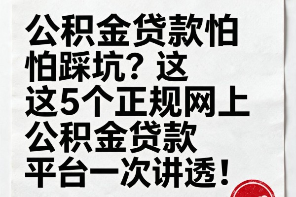 公积金贷款怕踩坑?这5个正规网上公积金贷款平台一次讲透!