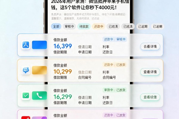 2026年用户亲测:微信抵押苹果手机借钱,这5个软件让你秒下4000元!