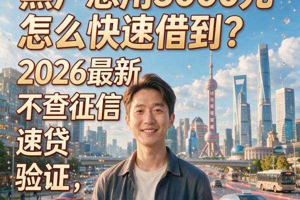 黑户急用5000元怎么快速借到?2026最新不查征信速贷验证,顺便整理5个无视征信黑户借钱500的口子