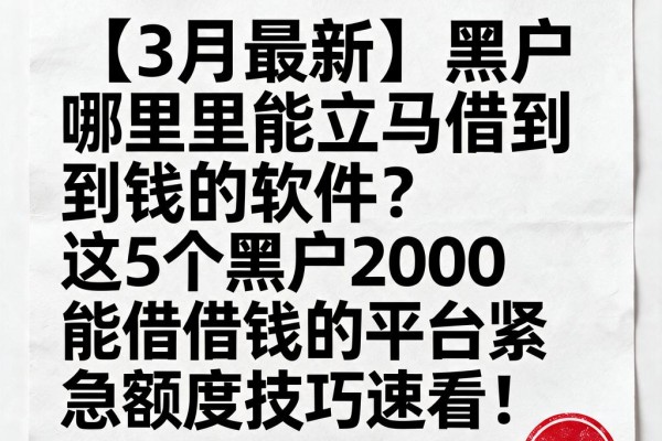 【3月最新】黑户哪里能立马借到钱的软件?这5个黑户2000能借钱的平台紧急额度技巧速看!