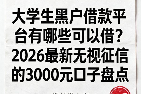 大学生黑户借款平台有哪些可以借？2026最新无视征信的3000元口子盘点