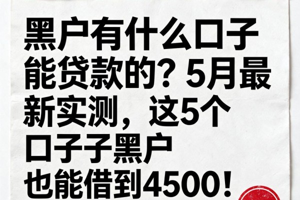 黑户有什么口子能贷款的?5月最新实测,这5个口子黑户也能借到4500!