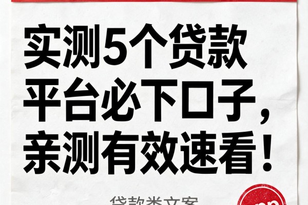 实测5个贷款平台必下口子，亲测有效速看！