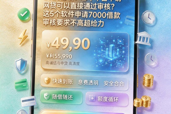 2026必看!哪个平台申请网贷可以直接通过审核?这5个软件申请7000借款审核要求不高超给力
