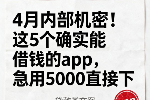4月内部机密!这5个确实能借钱的app,急用5000直接下