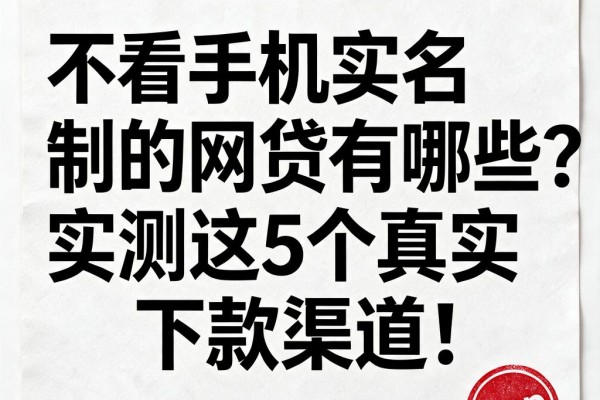 不看手机实名制的网贷有哪些?实测这5个真实下款渠道!