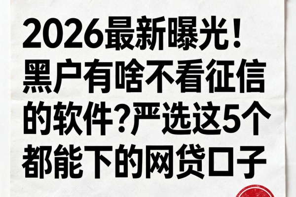 2026最新曝光!黑户有啥不看征信的软件?严选这5个黑户都能下的网贷口子