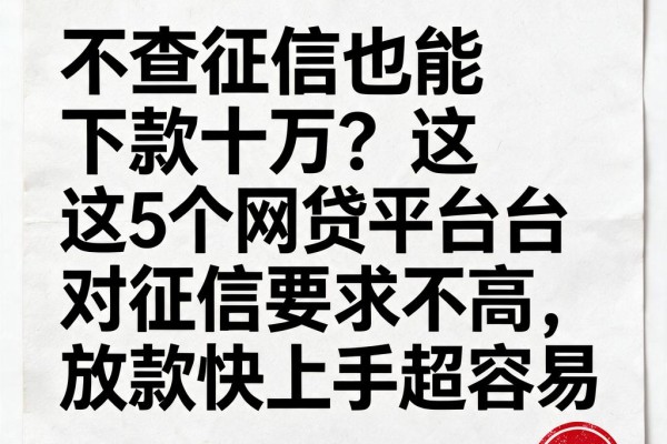 不查征信也能下款十万?这5个网贷平台对征信要求不高,放款快上手超容易