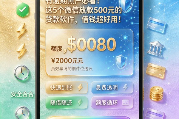 有逾期黑户必看！这5个微信放款500元的贷款软件，借钱超好用