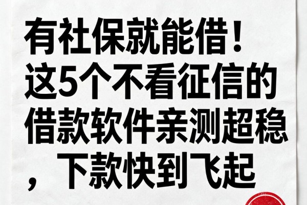 有社保就能借!这5个不看征信的借款软件亲测超稳,下款快到飞起