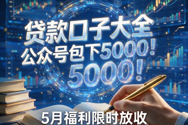 贷款口子大全公众号包下5000!5月福利限时放水,速看避坑指南
