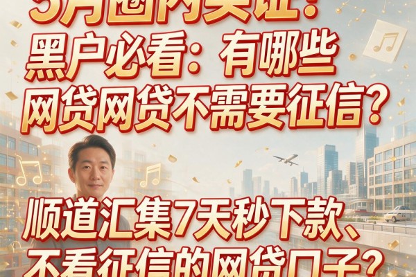 5月圈内实证！黑户必看：有哪些网贷不需要征信？顺道汇集7天秒下款、不看征信的网贷口子