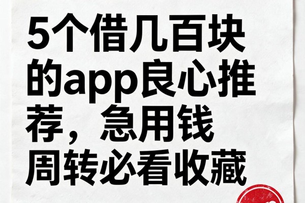 5个借几百块的app良心推荐,急用钱周转必看收藏
