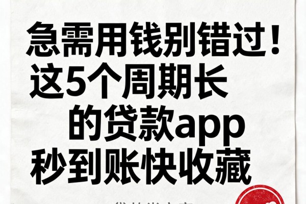 急需用钱别错过!这5个周期长的贷款app秒到账快收藏