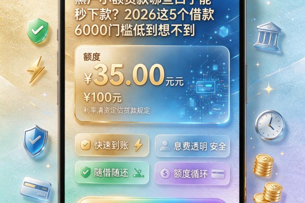 黑户小额贷款哪些口子能秒下款？2026这5个借款6000门槛低到想不到