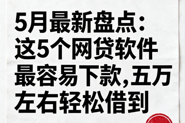 5月最新盘点:这5个网贷软件最容易下款,五万左右轻松借到