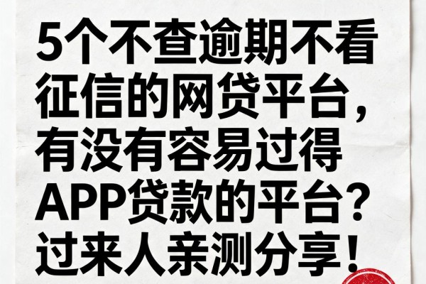 5个不查逾期不看征信的网贷平台，有没有容易过得APP贷款的平台？过来人亲测分享！