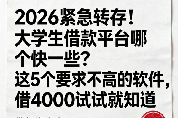 2026紧急转存!大学生借款平台哪个快一些?这5个要求不高的软件,借4000试试就知道
