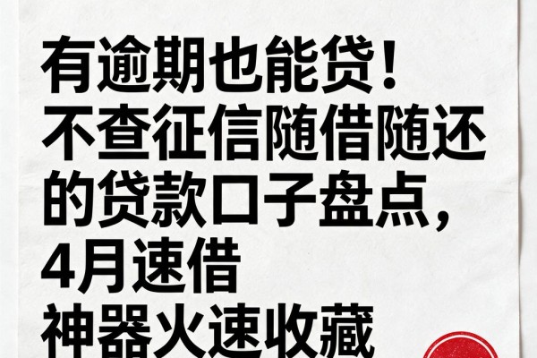 有逾期也能贷！不查征信随借随还的贷款口子盘点，4月速借神器火速收藏