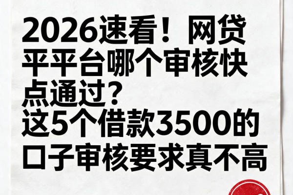 2026速看!网贷平台哪个审核快点通过?这5个借款3500的口子审核要求真不高