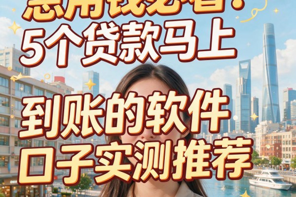 急用钱必看!5个贷款马上到账的软件口子实测推荐