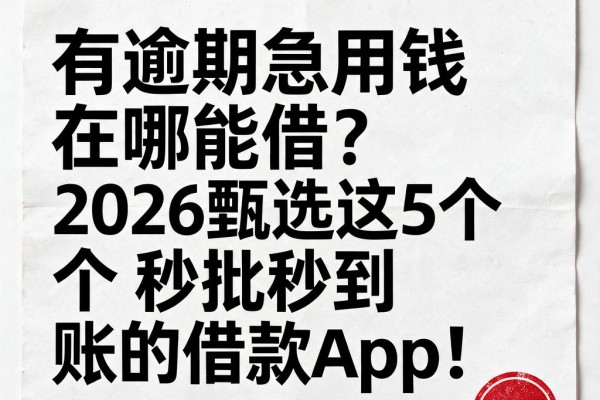有逾期急用钱在哪能借?2026甄选这5个秒批秒到账的借款App!