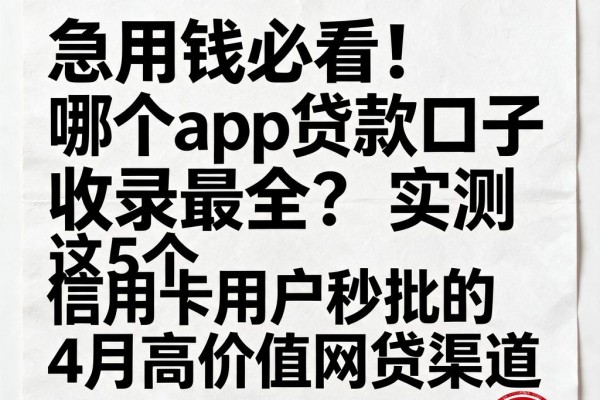 急用钱必看!哪个app贷款口子收录最全?实测这5个信用卡用户秒批的4月高价值网贷渠道