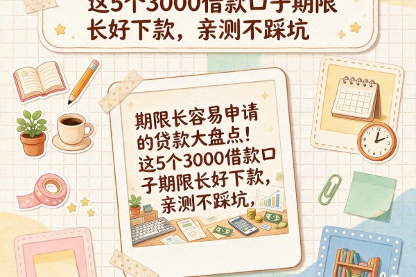 期限长容易申请的贷款大盘点!这5个3000借款口子期限长好下款,亲测不踩坑