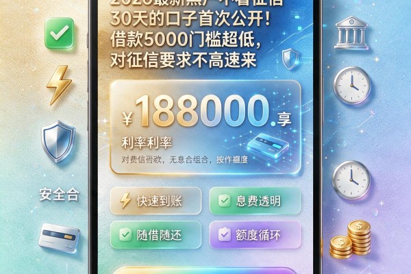 2026最新黑户不看征信30天的口子首次公开!借款5000门槛超低,对征信要求不高速来