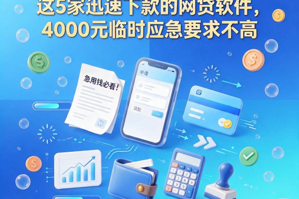 急用钱必看!这5家迅速下款的网贷软件,4000元临时应急要求不高