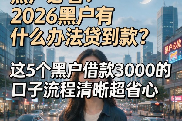 黑户必看：2026黑户有什么办法贷到款？这5个黑户借款3000的口子流程清晰超省心