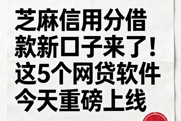 芝麻信用分借款新口子来了!这5个网贷软件今天重磅上线