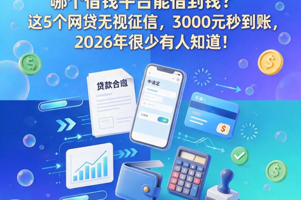 急用钱必看!哪个借钱平台能借到钱?这5个网贷无视征信,3000元秒到账,2026年很少有人知道!