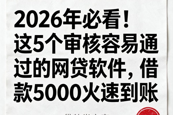 2026年必看!这5个审核容易通过的网贷软件,借款5000火速到账