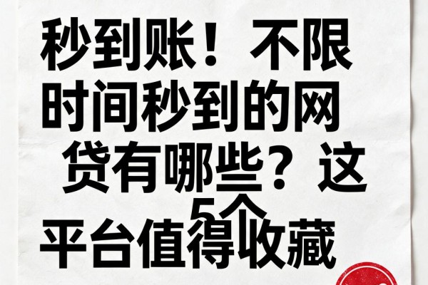 秒到账!不限时间秒到的网贷有哪些?这5个平台值得收藏