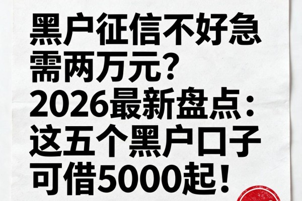 黑户征信不好急需两万元?2026最新盘点:这五个黑户口子可借5000起!